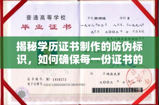 南屯揭秘学历证书制作的防伪标识，如何确保每一份证书的真实性？