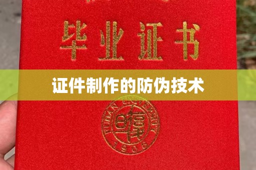 南屯证件制作的防伪技术