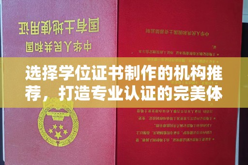 南屯选择学位证书制作的机构推荐，打造专业认证的完美体验