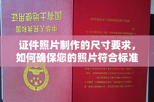 南屯证件照片制作的尺寸要求，如何确保您的照片符合标准？