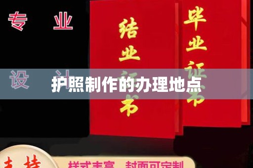 南屯护照制作的办理地点